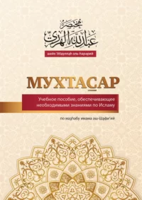 Мухтасар за мазгабом імама аш-Шафі'ій (рос) Мухтасар за мазгабом імама аш-Шафі'ій (рос)