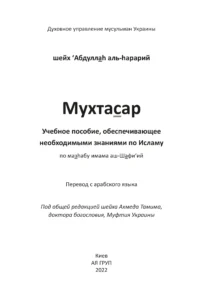 Мухтасар за мазгабом імама аш-Шафі'ій (рос) Мухтасар за мазгабом імама аш-Шафі'ій (рос)