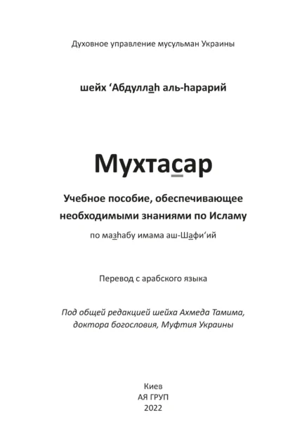 Мухтасар за мазгабом імама аш-Шафі'ій (рос)