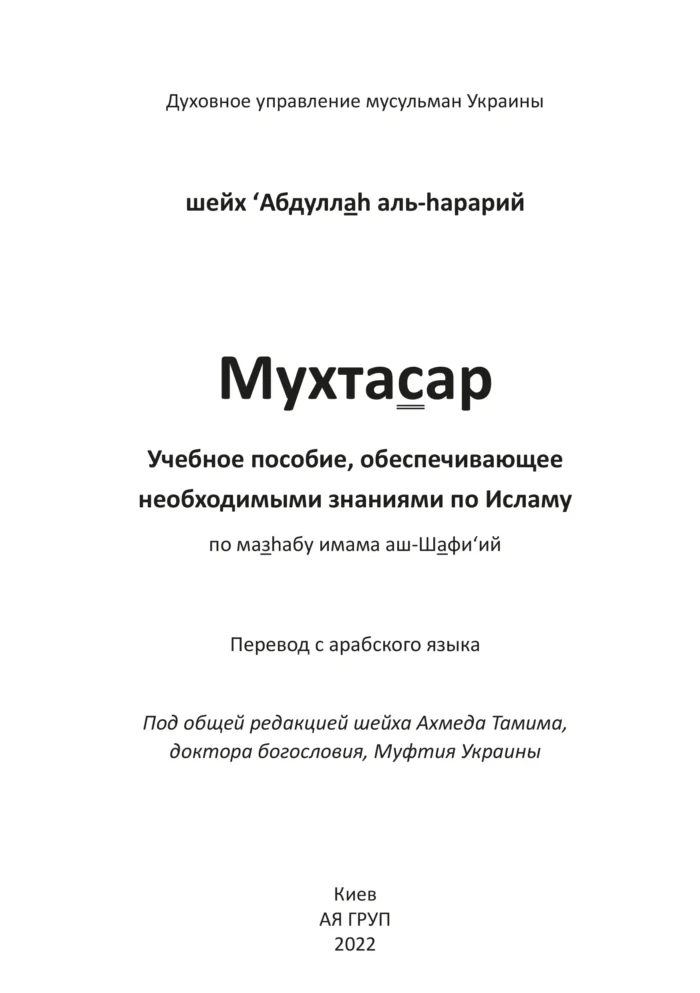 Мухтасар за мазгабом імама аш-Шафі'ій (рос)