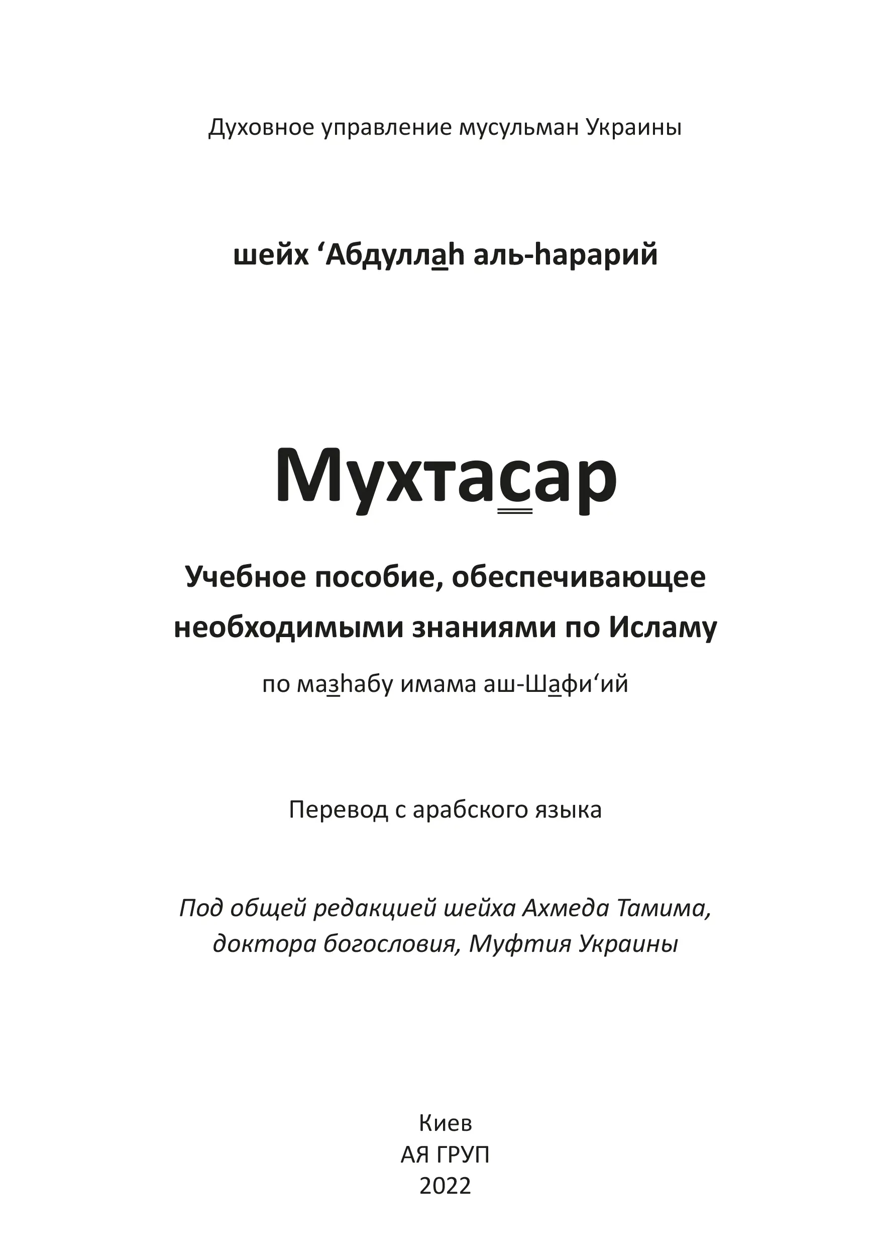 Мухтасар за мазгабом імама аш-Шафі'ій (рос)