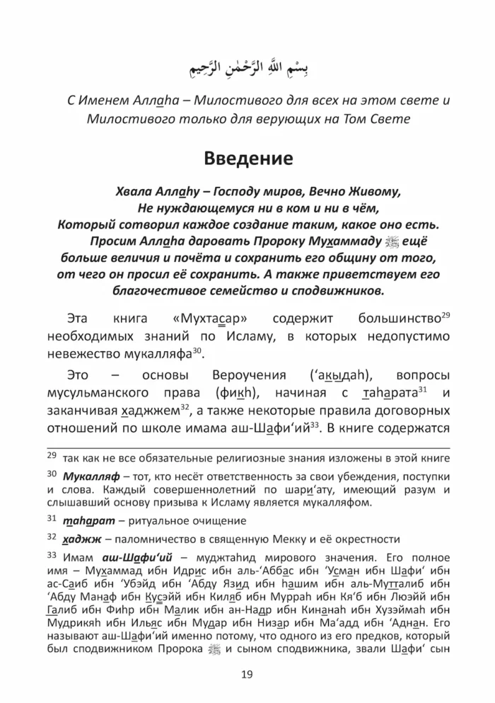Мухтасар за мазгабом імама аш-Шафі'ій (рос)