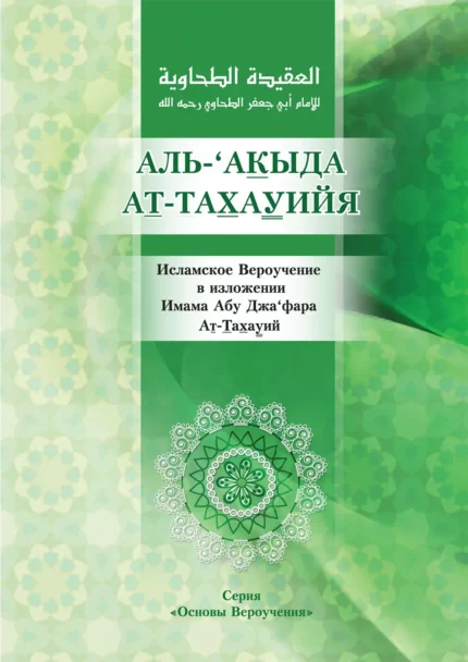 Аль-'Акидаг ат-Тахавія