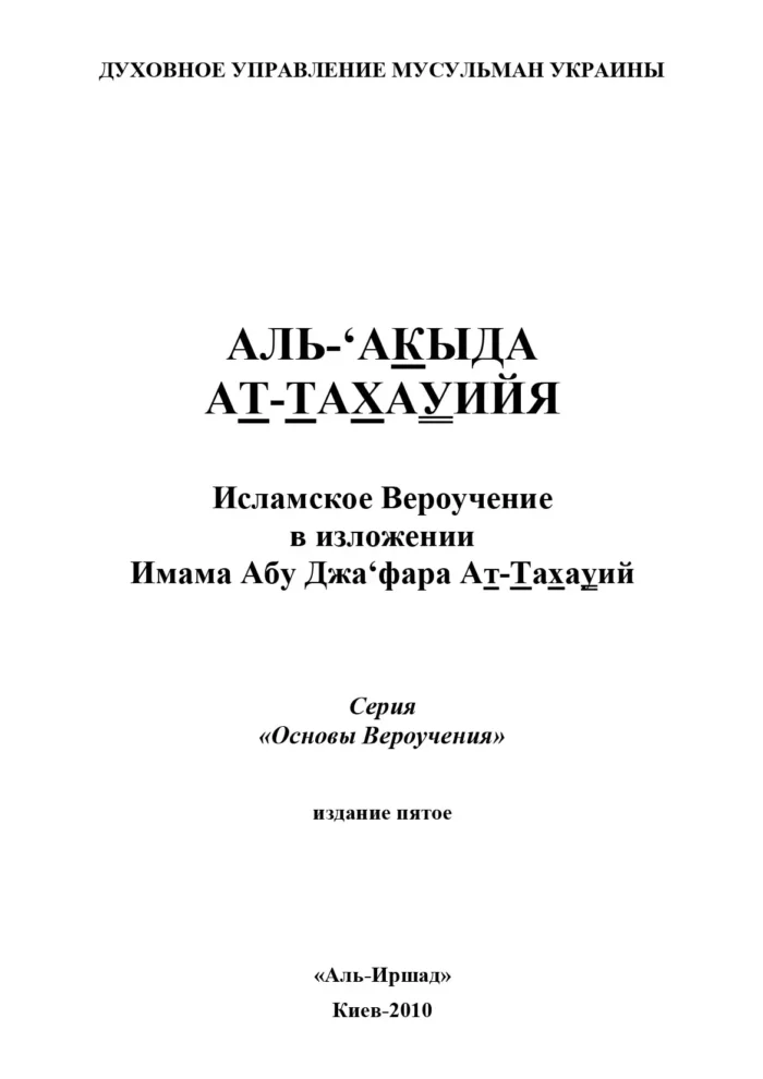 Аль-'Акидаг ат-Тахавія