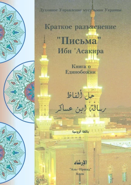 Лист Ібн Асакіра