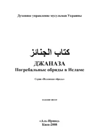 Джаназаг: поховальні обряди в Ісламі