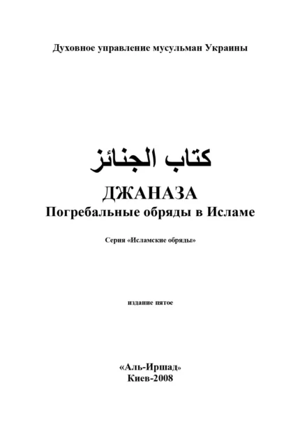 Джаназаг: поховальні обряди в Ісламі