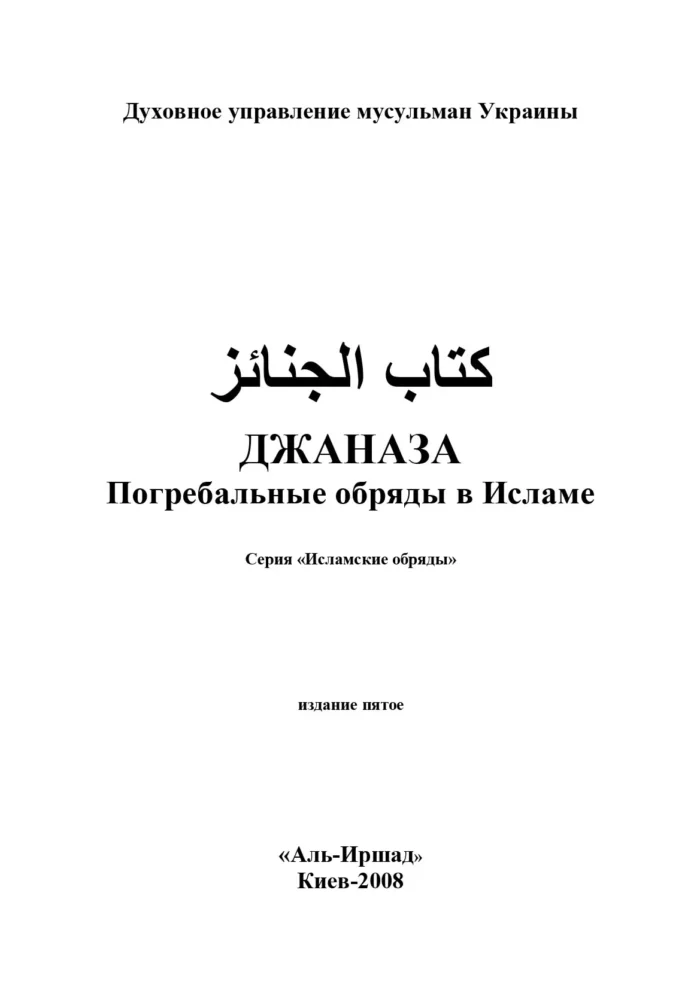 Джаназаг: поховальні обряди в Ісламі