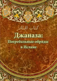 Джаназаг: поховальні обряди в Ісламі