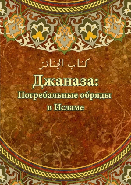 Джаназаг: поховальні обряди в Ісламі
