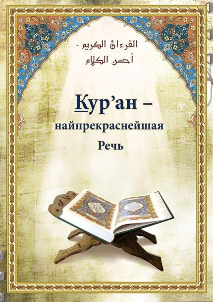 Кур`ан - Найпрекрасніша мова