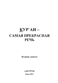 Кур`ан - Найпрекрасніша мова Кур`ан - Найпрекрасніша мова