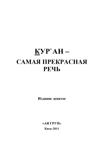 Кур`ан - Найпрекрасніша мова
