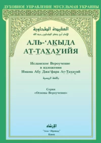 Аль-'Акидаг ат-Тахавія