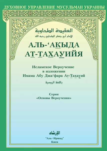 Аль-'Акидаг ат-Тахавія