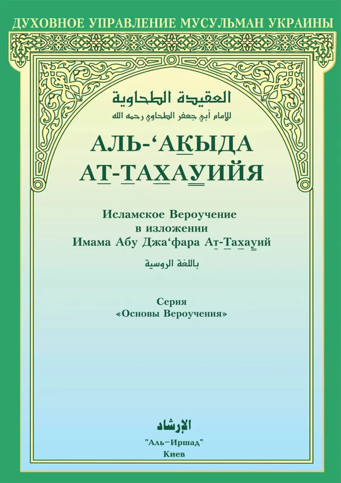Аль-'Акидаг ат-Тахавія