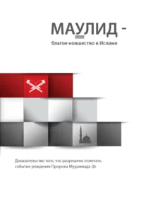 Мавлід – добре нововведення в Ісламі