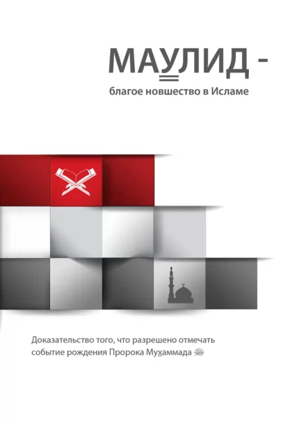 Мавлід – добре нововведення в Ісламі