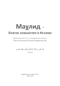 Мавлід – добре нововведення в Ісламі