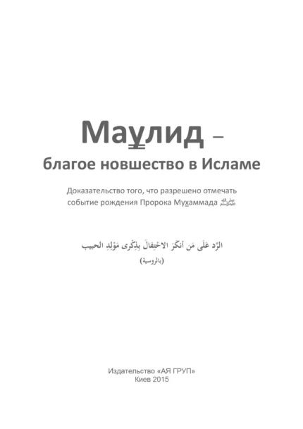 Мавлід – добре нововведення в Ісламі