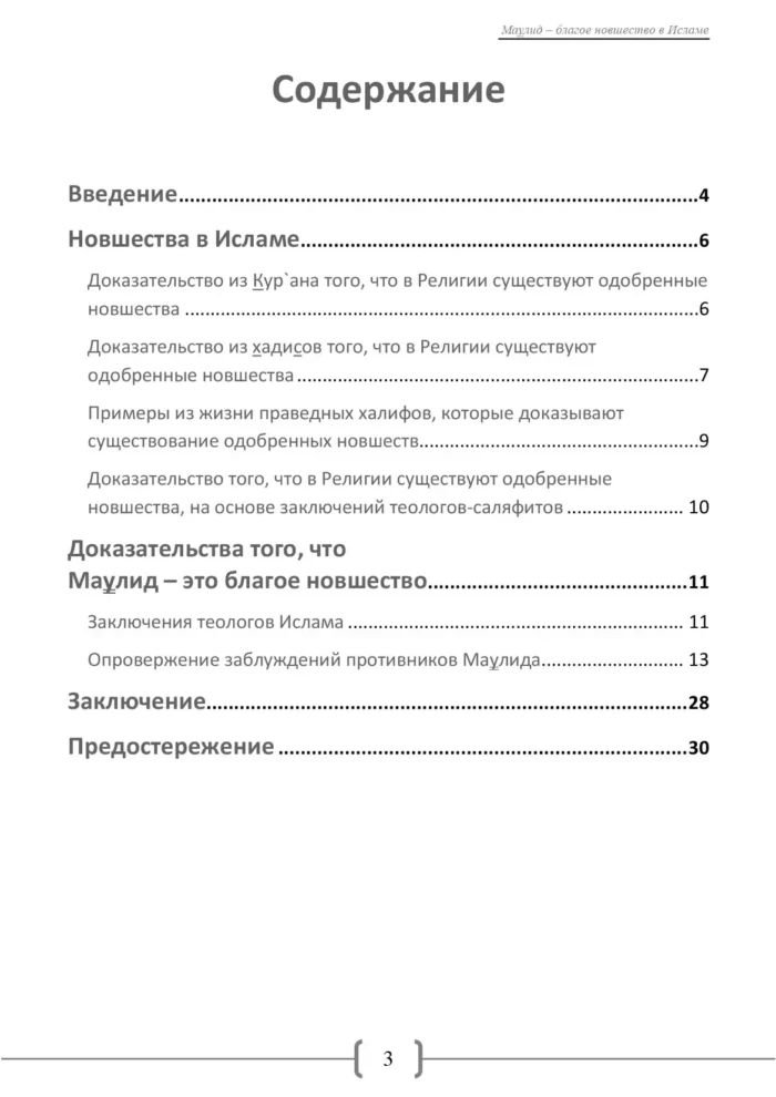 Мавлід – добре нововведення в Ісламі