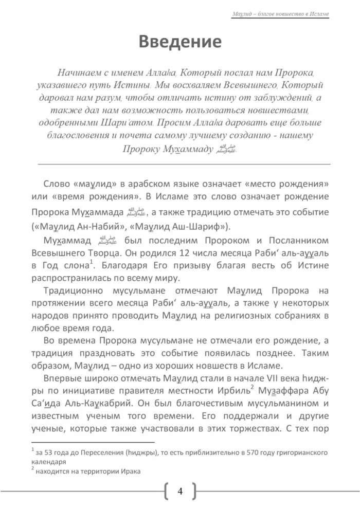 Мавлід – добре нововведення в Ісламі