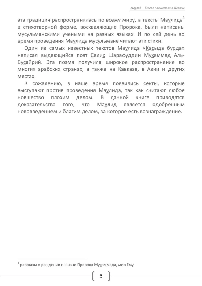 Мавлід – добре нововведення в Ісламі