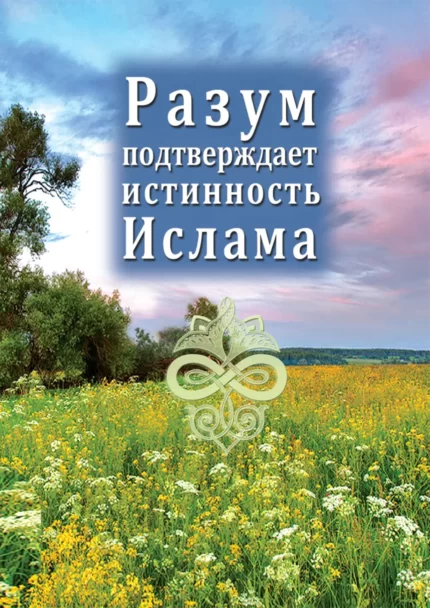 Розум підтверджує істинність Ісламу