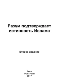 Розум підтверджує істинність Ісламу - Зображення 2