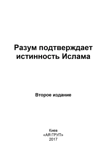 Розум підтверджує істинність Ісламу