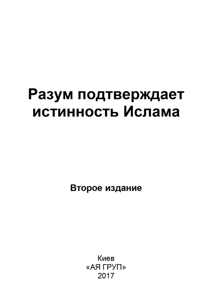 Розум підтверджує істинність Ісламу - Зображення 2