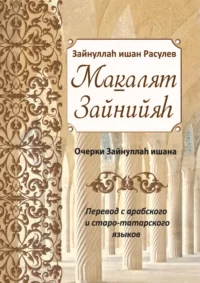 Макалят Зайнійяг. Нариси Зайнуллага ішана