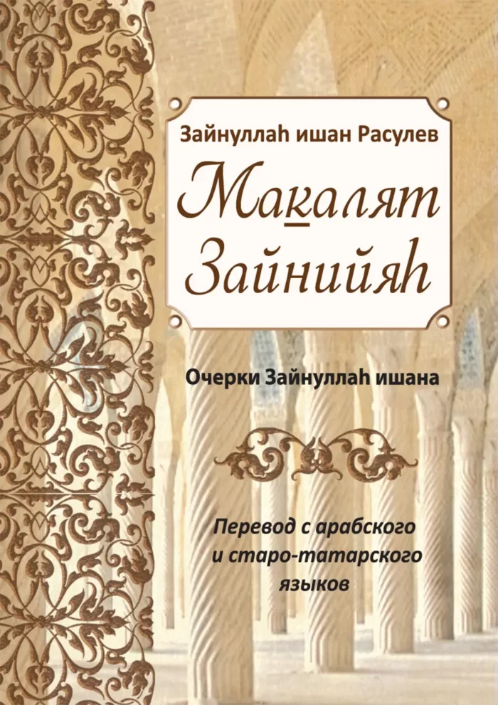 Макалят Зайнійяг. Нариси Зайнуллага ішана