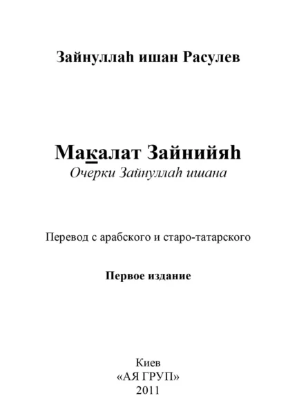 Макалят Зайнійяг. Нариси Зайнуллага ішана
