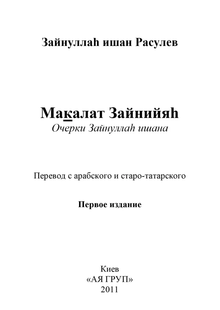Макалят Зайнійяг. Нариси Зайнуллага ішана