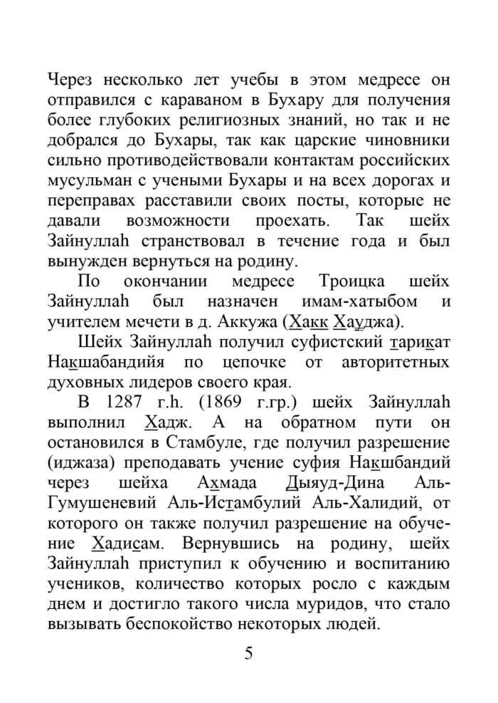 Макалят Зайнійяг. Нариси Зайнуллага ішана
