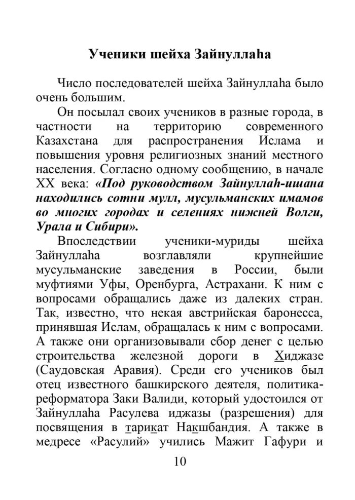 Макалят Зайнійяг. Нариси Зайнуллага ішана