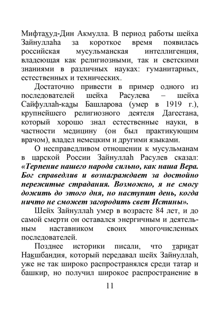 Макалят Зайнійяг. Нариси Зайнуллага ішана