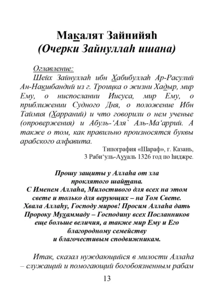 Макалят Зайнійяг. Нариси Зайнуллага ішана