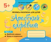 Пропис арабською. Частина 1