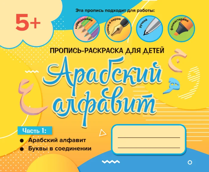 Пропис арабською. Частина 1