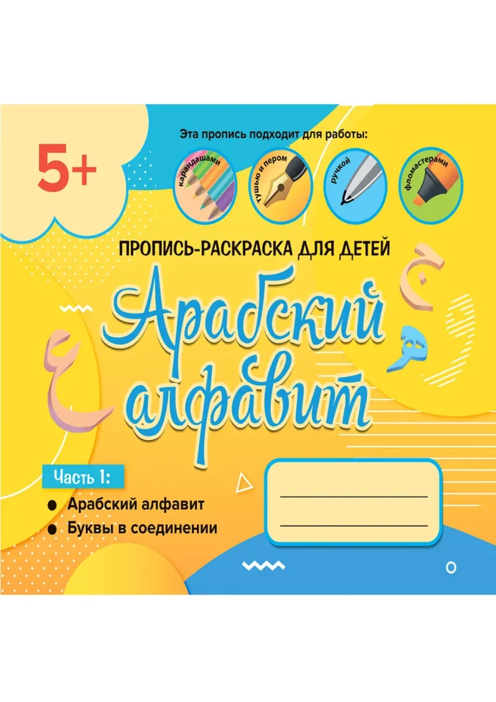 Пропис арабською. Частина 1