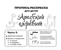 Пропис арабською. Частина 1