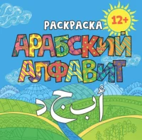 Розмальовка «Арабська абетка»