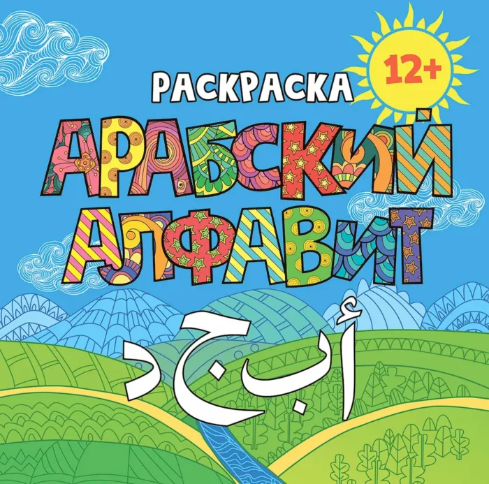 Розмальовка «Арабська абетка»