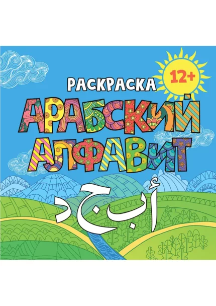 Розмальовка «Арабська абетка»