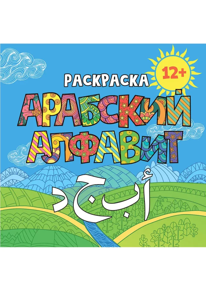 Розмальовка «Арабська абетка»