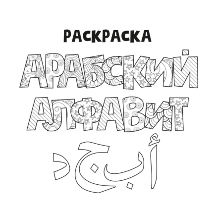 Розмальовка «Арабська абетка»