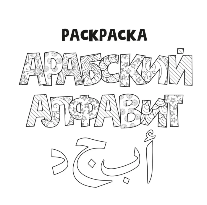 Розмальовка «Арабська абетка»