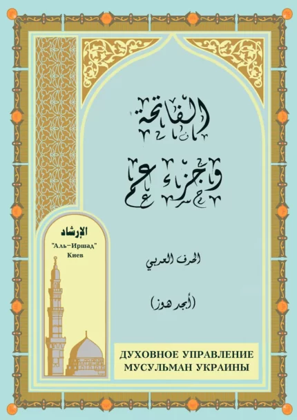 Джуз 'Амма